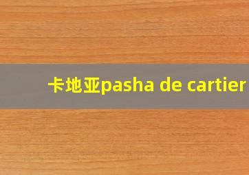 卡地亚pasha de cartier